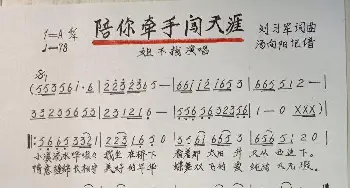 陪你牵手闯天涯_歌谱投稿_词曲:刘习军 刘习军