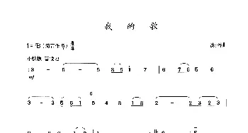 我的歌_歌谱投稿_词曲: