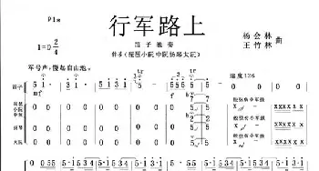 行军路上_歌谱投稿_词曲: 杨会林王竹林