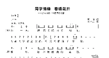 同学情缘 春暖花开_歌谱投稿_词曲:集体 李占忠