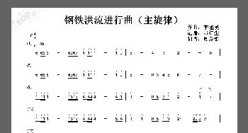 钢铁洪流进行曲_歌谱投稿_词曲: