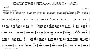 红歌汇竹笛联奏 阿瓦人民+九九艳阳天+十送红军_歌谱投稿_词曲: