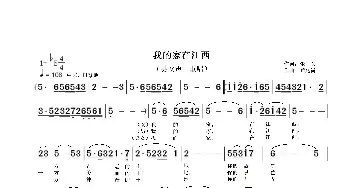 我的家在江西_歌谱投稿_词曲:张芸 龚兆岗