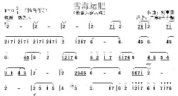 雪海运肥_歌谱投稿_词曲: 刘富荣