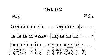 全民健身歌_歌谱投稿_词曲:刘雄成 付士辉