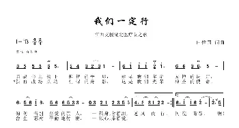 我们一定行_歌谱投稿_词曲:田信国 田信国