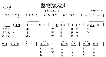 远飞的大雁_歌谱投稿_词曲: