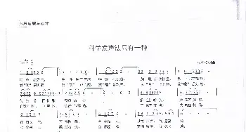 科学发声法只有一种   ; 经商歌_歌谱投稿_词曲:朱学松 朱学松