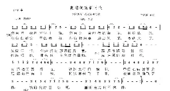 高速领跑新时代_歌谱投稿_词曲:朱继霖 朱继霖