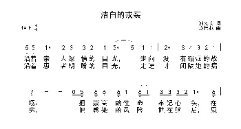 洁白的戎装_歌谱投稿_词曲:谢义长 庞伟业