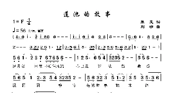 莲池的故事_歌谱投稿_词曲:宋文 刘莎