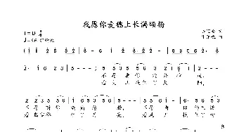 我愿你麦穗上长满颂扬_歌谱投稿_词曲:陈宝全 张雅妮