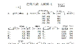 淮风沱韵  五鹤腾飞_歌谱投稿_词曲:张发慈 廖光明