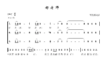 好老师_歌谱投稿_词曲:田信国 田信国