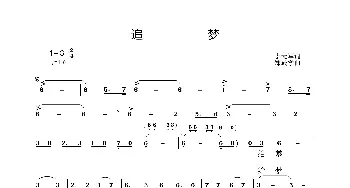 追梦_歌谱投稿_词曲:李元军 郑殿学