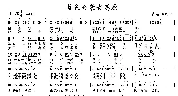 蓝色的蒙古高原_歌谱投稿_词曲:内蒙古民歌 内蒙古民歌