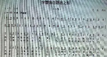 学雷锋志愿者之歌_歌谱投稿_词曲:范良 范良