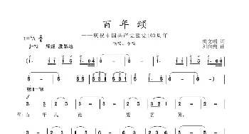 百年颂_歌谱投稿_词曲:渠文明 刘向荣