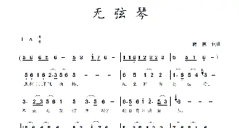 无弦琴_歌谱投稿_词曲:蒋燕,词 蒋燕  曲