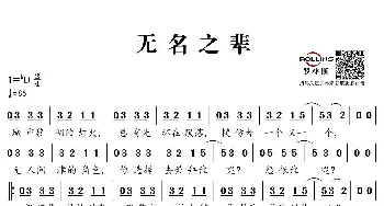 无名之辈_歌谱投稿_词曲:唐汉霄 谱曲：唐汉霄，编曲：张峰棣