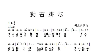 勤奋耕耘_歌谱投稿_词曲:郑龙男 郑龙男