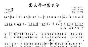 怎么开心怎么活_歌谱投稿_词曲:田井军 崔文豪