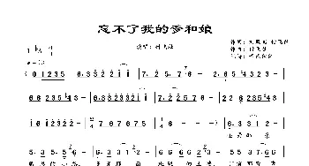 忘不了我的爹和娘_歌谱投稿_词曲:刘凤阁，付飞社 付飞社