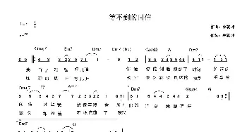 等不到的回信_歌谱投稿_词曲:蔡乾坤 蔡乾坤