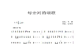 母亲河的颂歌_歌谱投稿_词曲:飞雁 吴书浔
