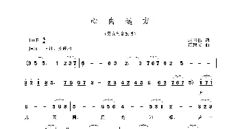 心向远方_歌谱投稿_词曲:赵国伟 黄耀文