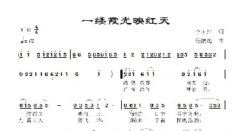 一缕霞光映天红_歌谱投稿_词曲:李大江 任清彪