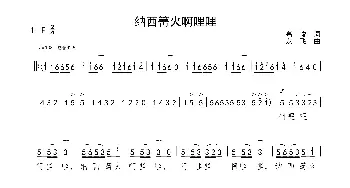 纳西篝火啊哩哩_歌谱投稿_词曲:高峻 龙飞