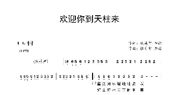 欢迎你到天柱来_歌谱投稿_词曲:张美智 归宿 张美智 归宿