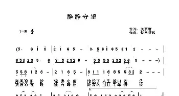 静静守望_歌谱投稿_词曲:关丽群 快乐好歌