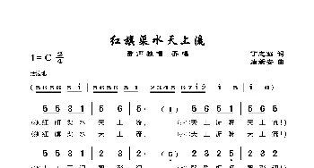 红旗渠水天上流_歌谱投稿_词曲:丁志强 唐新安