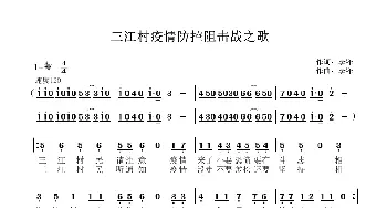 三江村疫情防控阻击战之歌_歌谱投稿_词曲:李锋 李锋