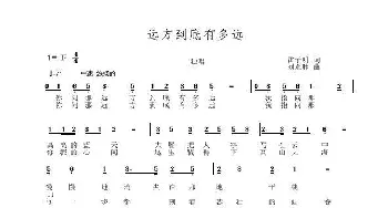 远方到底有多远_歌谱投稿_词曲:雷子明 刘永胜