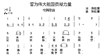 誓为伟大祖国贡献力量_歌谱投稿_词曲:孙仕儒 孙仕儒