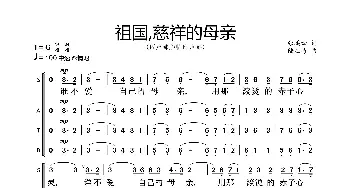 祖国慈祥的母亲_歌谱投稿_词曲:张鸿西 陆在易