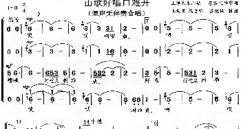 山歌好唱口难开_歌谱投稿_词曲:苞谷 收集整理 王铁龙 编合唱