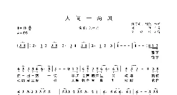 人间一两风_歌谱投稿_词曲:刘珂矣、刘凯 刘凯