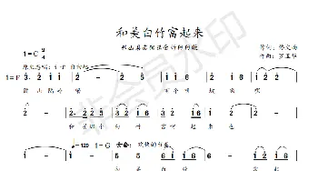 和美白竹富起表来_歌谱投稿_词曲:佟文西 罗卫华