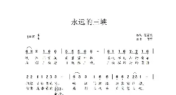 永远的三峡_歌谱投稿_词曲:任善炯 王原平