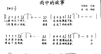 雨中的故事_歌谱投稿_词曲:简维政 简维政