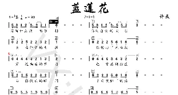 蓝莲花_歌谱投稿_词曲:许巍 许巍