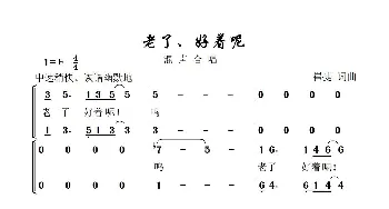 老了，好着呢_歌谱投稿_词曲:崔捷 崔捷