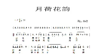 月荷花韵_歌谱投稿_词曲:刘春爱 刘春爱