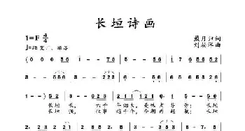 长垣诗画_歌谱投稿_词曲:戴月归 刘柏洋