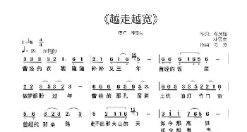 《越走越宽》歌谱_歌谱投稿_词曲:程彦锋 刁勇