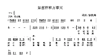 如意祥和万事兴_歌谱投稿_词曲:徐秋菊 徐秋菊